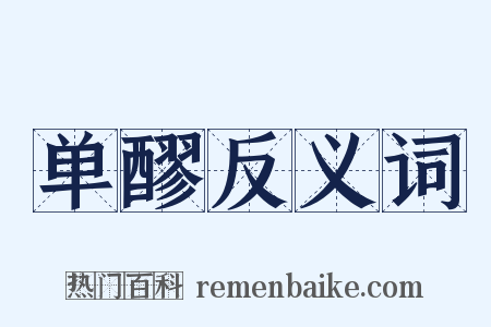 单醪反义词是什么意思的图片